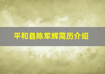 平和县陈军辉简历介绍