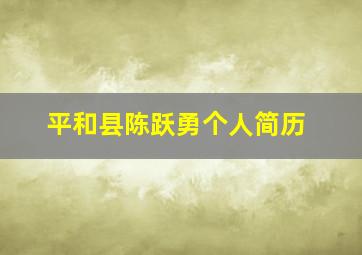 平和县陈跃勇个人简历