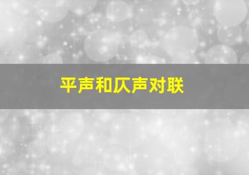 平声和仄声对联