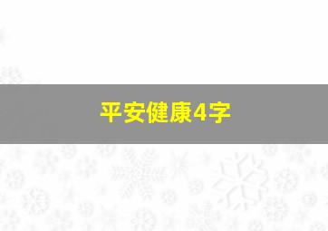 平安健康4字