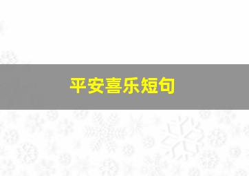 平安喜乐短句