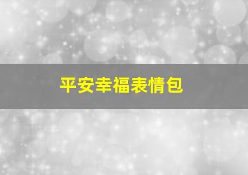 平安幸福表情包