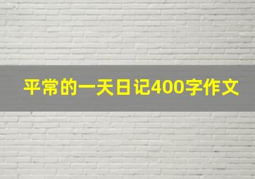 平常的一天日记400字作文