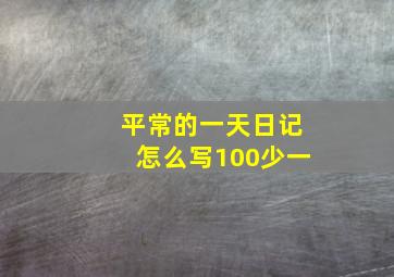 平常的一天日记怎么写100少一