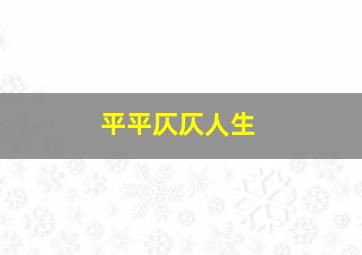 平平仄仄人生