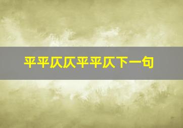 平平仄仄平平仄下一句