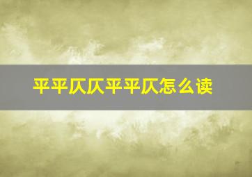 平平仄仄平平仄怎么读