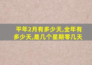 平年2月有多少天,全年有多少天,是几个星期零几天