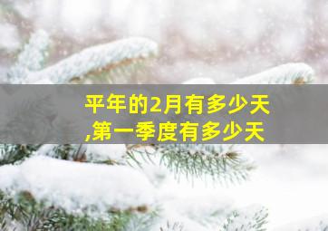 平年的2月有多少天,第一季度有多少天