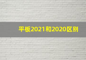 平板2021和2020区别