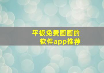 平板免费画画的软件app推荐