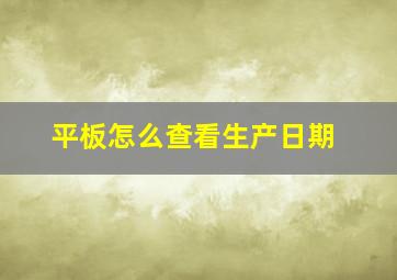 平板怎么查看生产日期