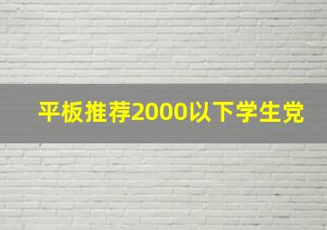 平板推荐2000以下学生党