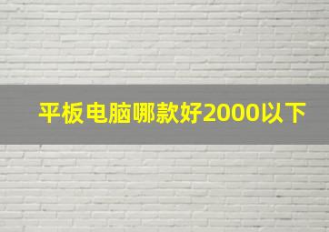 平板电脑哪款好2000以下