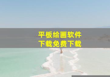 平板绘画软件下载免费下载