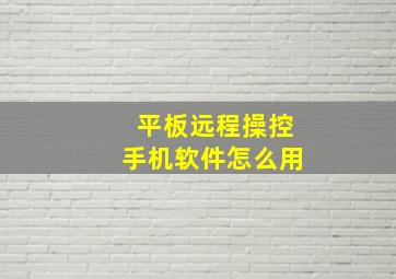 平板远程操控手机软件怎么用