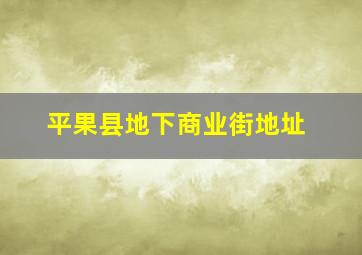 平果县地下商业街地址