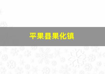 平果县果化镇