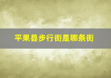 平果县步行街是哪条街