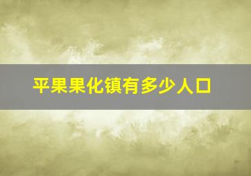 平果果化镇有多少人口