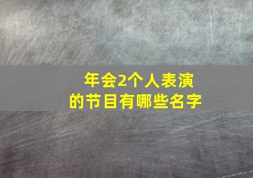 年会2个人表演的节目有哪些名字