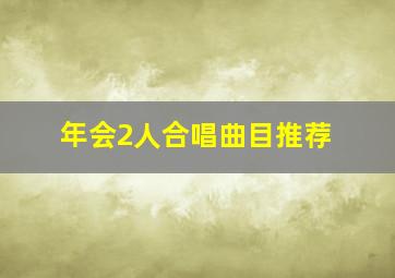 年会2人合唱曲目推荐