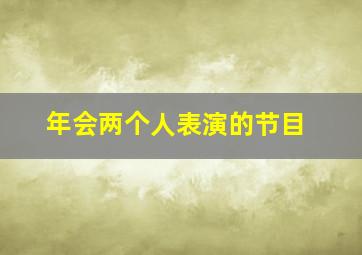 年会两个人表演的节目