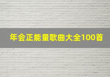 年会正能量歌曲大全100首