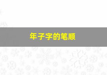 年子字的笔顺