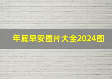 年底早安图片大全2024图