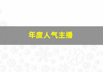 年度人气主播