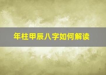 年柱甲辰八字如何解读