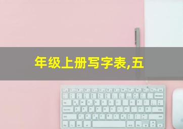 年级上册写字表,五