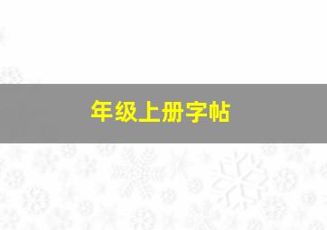 年级上册字帖