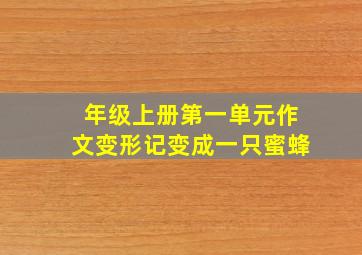 年级上册第一单元作文变形记变成一只蜜蜂