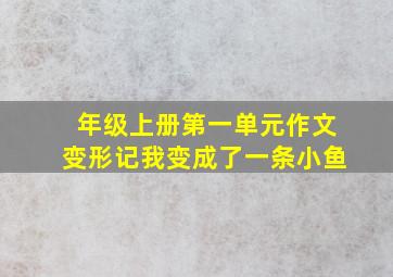 年级上册第一单元作文变形记我变成了一条小鱼