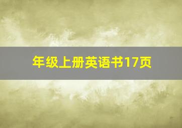 年级上册英语书17页