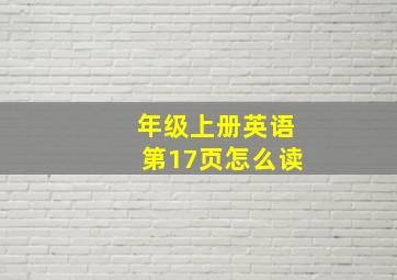 年级上册英语第17页怎么读