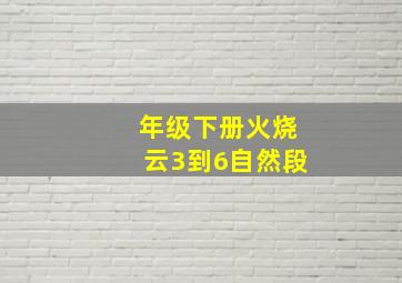 年级下册火烧云3到6自然段