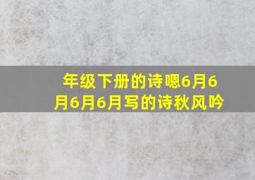 年级下册的诗嗯6月6月6月6月写的诗秋风吟