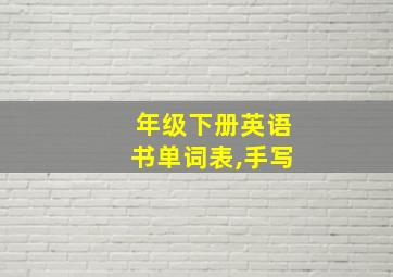 年级下册英语书单词表,手写