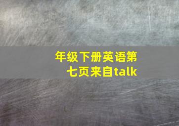 年级下册英语第七页来自talk