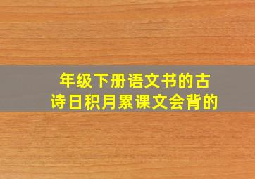 年级下册语文书的古诗日积月累课文会背的