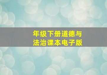 年级下册道德与法治课本电子版