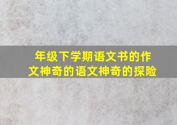 年级下学期语文书的作文神奇的语文神奇的探险