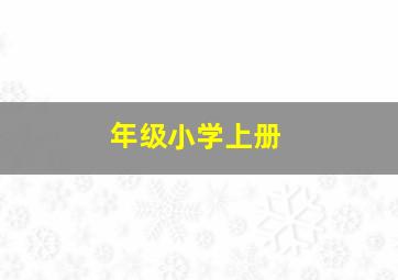 年级小学上册