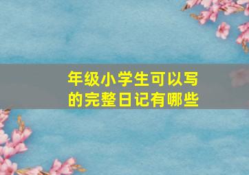 年级小学生可以写的完整日记有哪些