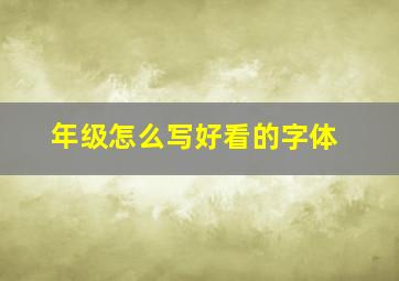 年级怎么写好看的字体