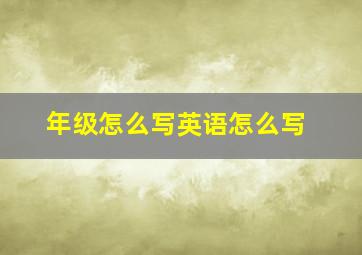 年级怎么写英语怎么写