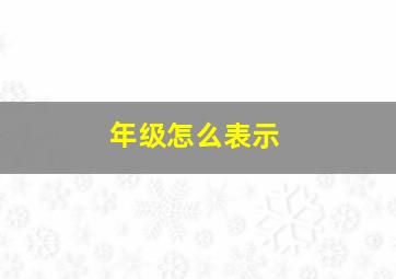 年级怎么表示